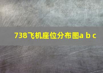 738飞机座位分布图a b c